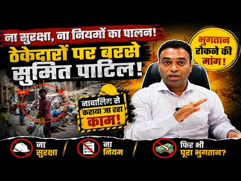 #सुमित पाटिल का मनपा पर बड़ा आरोप – जांच तक नाला सफाई ठेकेदारों का भुगतान रोको!