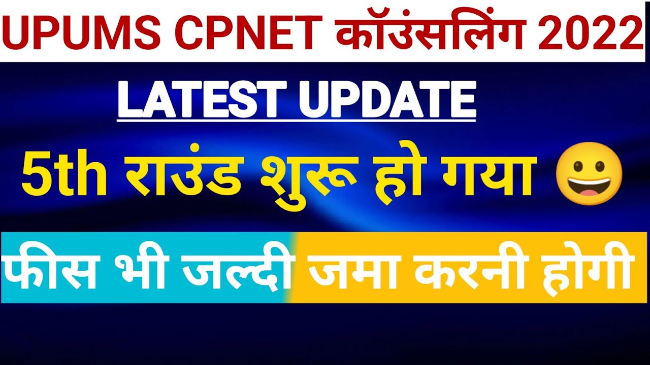 😀UPUMS CPNET Counseling 2022|CPNET Latest Update 2022|CPNET 5th Round Start |Arti Yadav