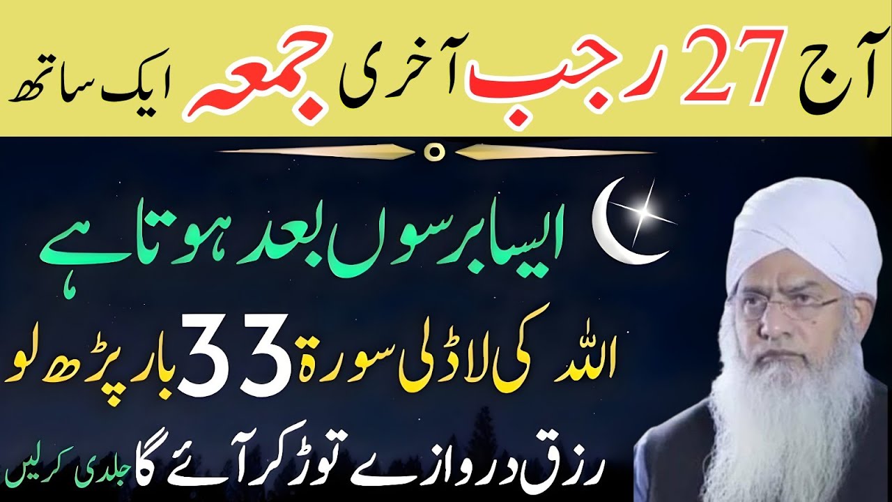 27 Rajab Shab-e-Meraj Aur Juma Ek Sath | Barson Bad Aisa Moqa | Surah 33 Bar Parh Lo | Peer Zulfiqar