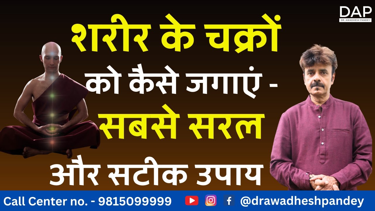 शरीर के चक्रों को कैसे जगाएं - सबसे सरल और सटीक उपाय
