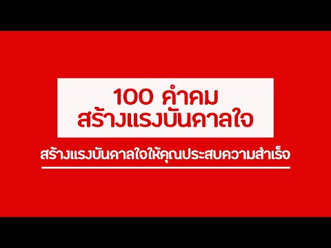 100 คำคมสร้างแรงบันดาลใจเพื่อทำให้ให้คุณประสบความสำเร็จ