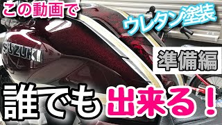 バイク2液ウレタン塗装！素人でも出来ちゃうよ！徹底解説します。準備編