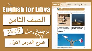 انجليزي الصف الثامن الوحدة الخامسة الدرس الاول | Old Ways of Sending Information