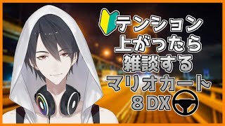 【マリオカート8DX】寝起きからテンションが上がったら雑談に移行するマリカー【にじさんじ/夢追翔】