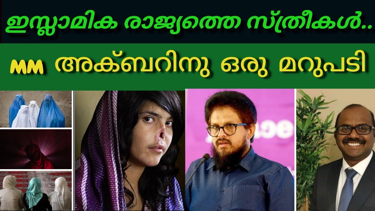 ഇസ്ലാമിലെ സ്ത്രികൾ |#MM_Akbar ന് ഒരു മറുപടി #Woman's_in_Islam |#SebastianPunnakalPhilip