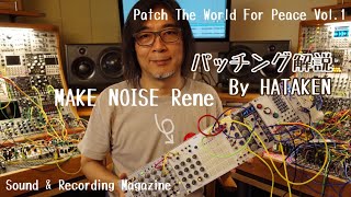 今月のモジュラー・シンセ：MAKE NOISE Rene 〜第１回 Patch The World For Peace【サウンド＆レコーディング・マガジン】