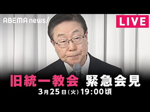 【LIVE】旧統一教会が緊急会見｜3月25日(火)19:00〜