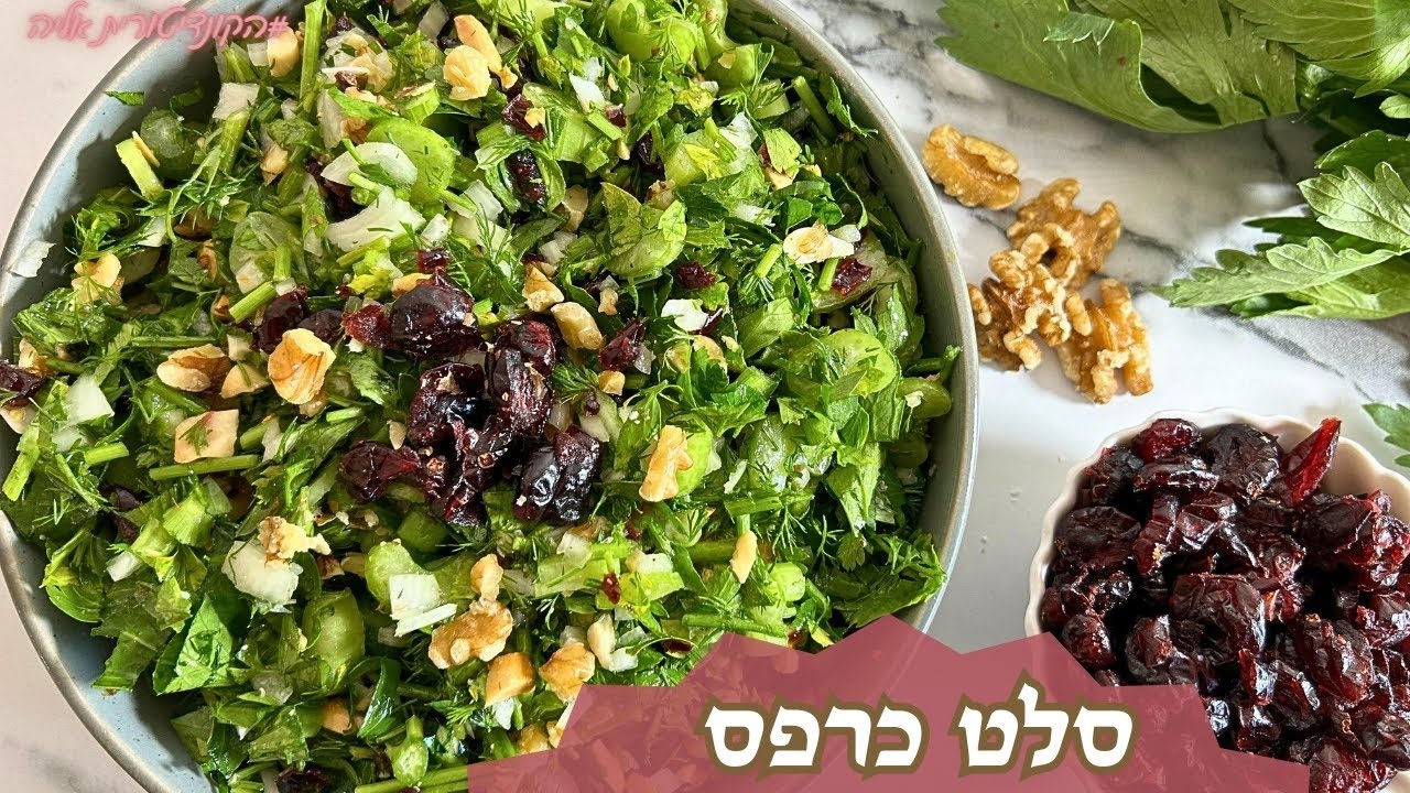 פרק 420 - סלט כרפס