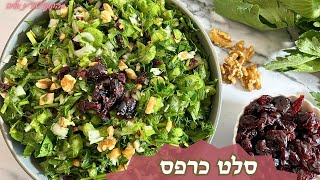פרק 420 - סלט כרפס