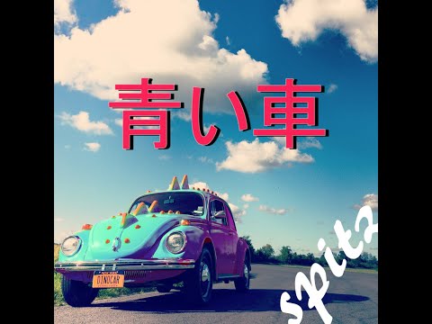 【スピッツ／青い車】歌ってみた