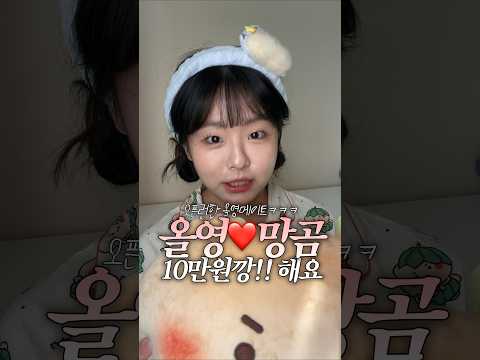 내돈내산 망곰이 털고왓음요.... 유튜브 경고로 재업로드하게되 #올리브영 #망그러진곰 #망곰이 #망곰이제품 #귀여워 #fyb #kbeauty