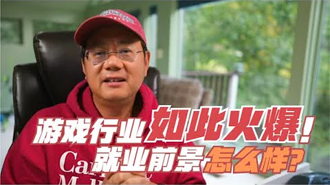 第711期 游戏行业为何如此火爆？它的就业前景如何？ - 天天要闻