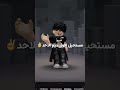 مستحيل اقول مياو الاحد جيش محمد روبلوكس Roblox موفكرتي روبلوكس اكسبلور تفاعلو 