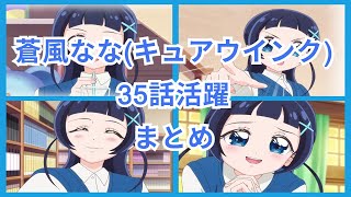 キミとアイドルプリキュア♪蒼風なな35話活躍まとめ