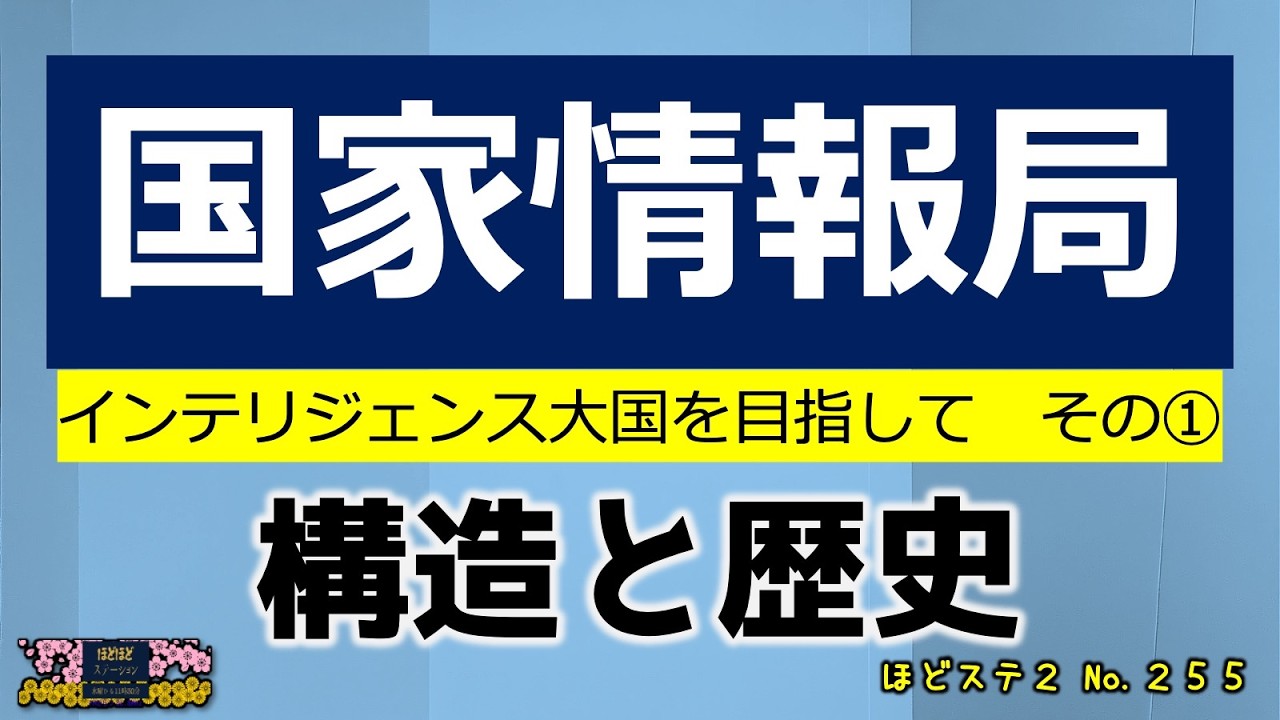 No255＜国家情報局/インテリジェンス大国を目指して・その①・構造と歴史＞FMからつ 報道解説バラエティ ほどほどステーション2(セカンド)