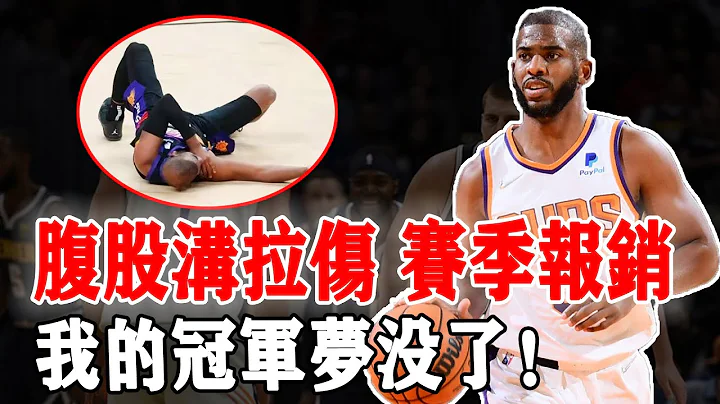 破案了！10倍慢鏡回放Chris Paul受傷，太陽隊完了，最新的傷情報告已出！ - 天天要聞