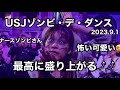 USJナースゾンビのゾンビ・デ・ダンスが最高に盛り上がって楽しかった😆⤴︎