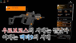 견디기 힘든 기단의 공백도 끝이다 이젠 벡터9가 하늘에 서리라 / 디비전 2 (2024.10.31)