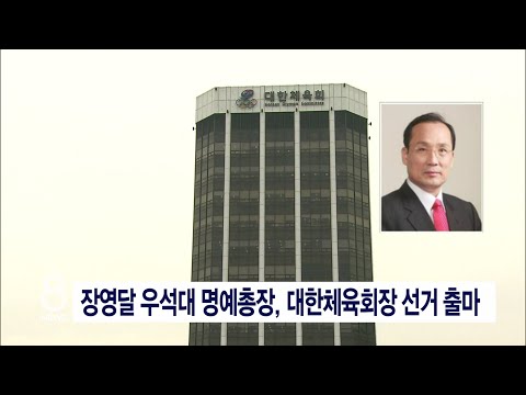 [JTV 8 뉴스]  <strong>장영달</strong> 우석대 명예총장, 대한체육회장 선거 출마