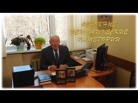 Мнение. Основные эстетические категории