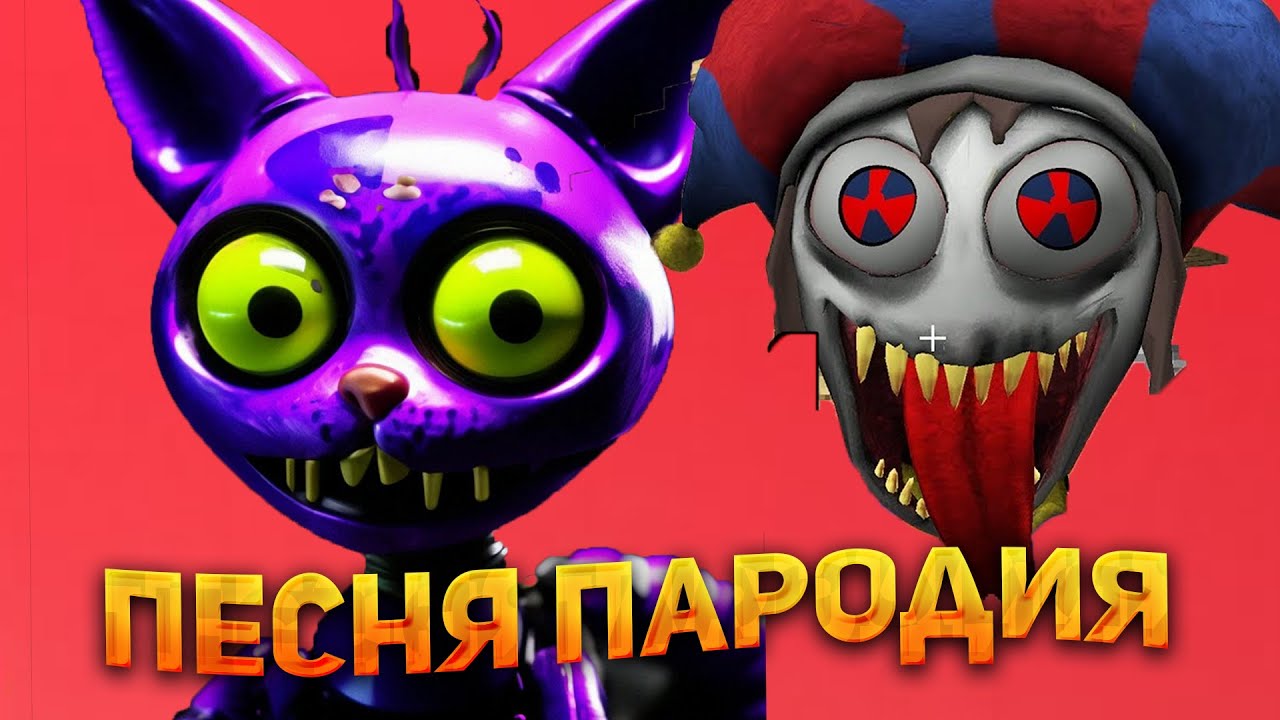 ПЕСНЯ КЛИП ПРО СТРАШНЫЙ КОТ ДРЕМОТ VS БЕЗУМНАЯ ПОМНИ ХАБИБ ЯГОДА МАЛИНКА Пародия