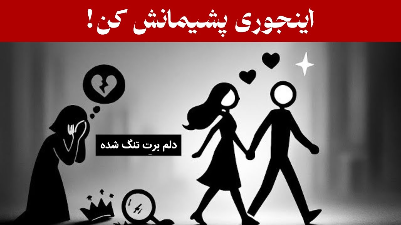 چگونه زنی که تو را از دست داده را عمیقاً پشیمان کنیم (با دقت گوش کن)