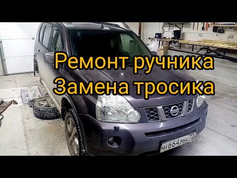 Ремонт ручника. Замена тросика. Ниссан х-трэил т31