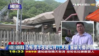 【TVBS】恐怖！男半夜疑似持刀、木棍　猴硐天橋徘徊
