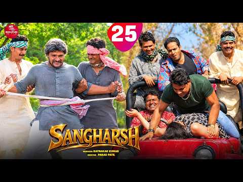 Sangharsh - 25 #khesarilalyadav #kajalraghwani #khesari #bhojpuri #shortvideo #shorts #bhojpurisong