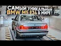 Самый уникальный BMW M5 E34 в Мире ! Всего один автомобиль ! Часть 2