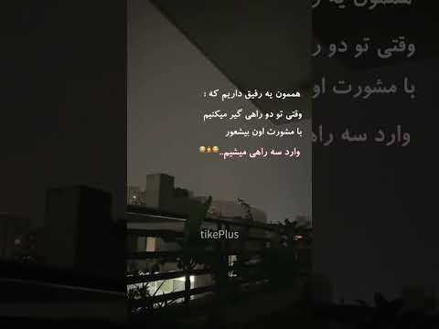 واقعا حقه تکست طنز فان   خنده  لایک 