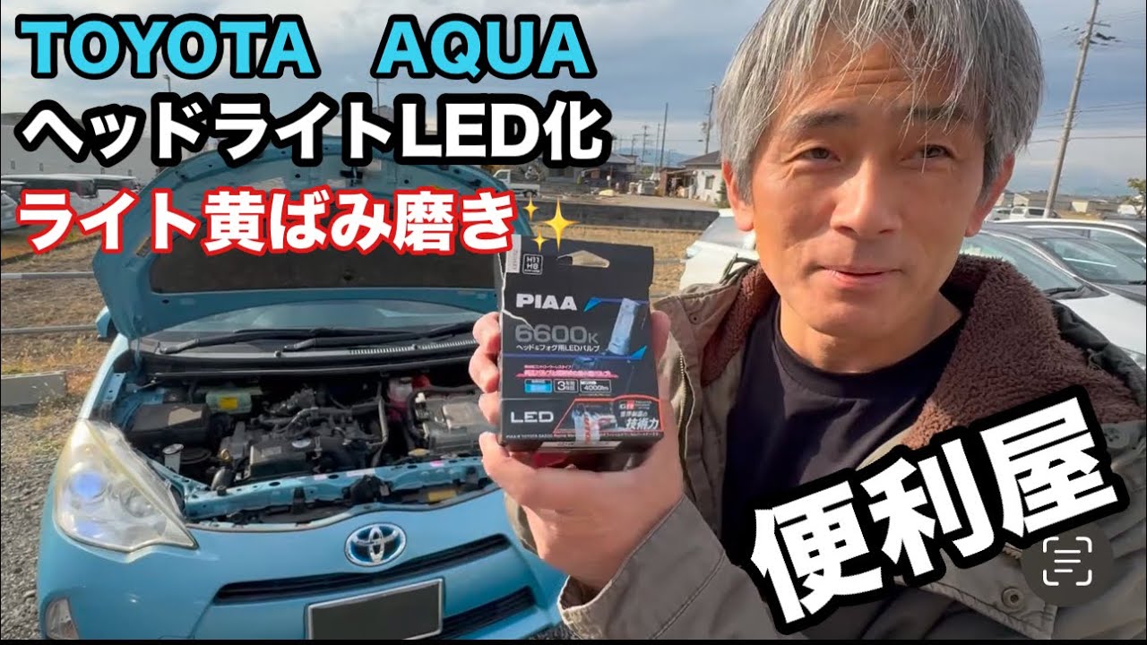 TOYOTAアクア　ヘッドライトLED化とライト黄ばみ除去！【便利屋本舗】