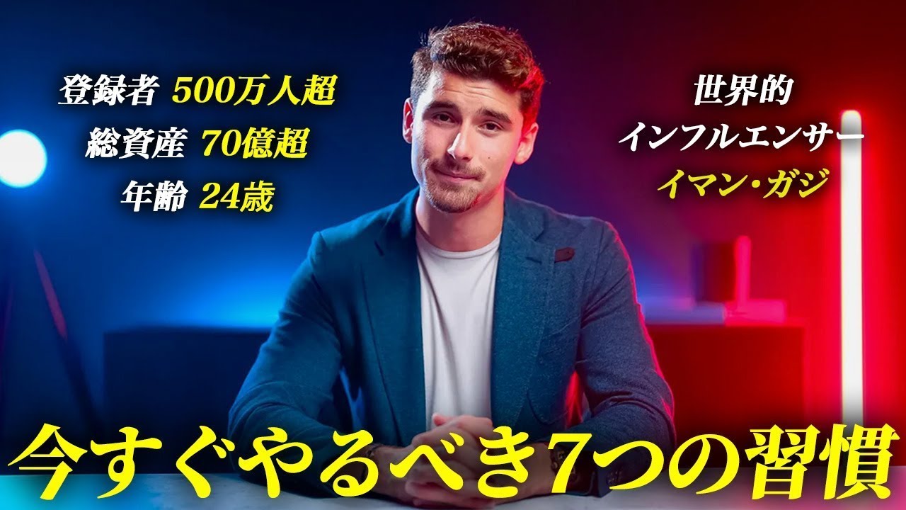 24歳で70億稼ぐ男「イマン・ガジ」が教える「私を億万長者にしてくれた7つの習慣」と「今すぐ辞めるべき3つの悪習慣」