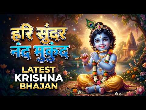 Hari Sundar Nanda Mukunda - हरि सुंदर नंद मुकुंद | Best Krishna Mantra for Success