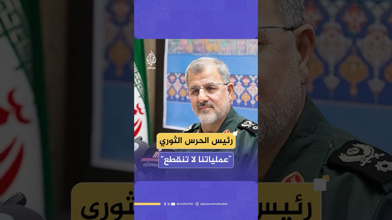 وكالة تسنيم الإيرانية تنشر مقطعا مصورا لقائد الحرس الثوري الإيراني محمد باكبور