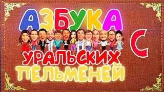 Азбука Уральских Пельменей - С - Уральские Пельмени