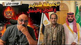 تجميعة شتايم بهجت صابر ع اللجان والبنغال ردود نارية بهجت صابر