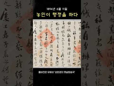 1894년 오늘, 조선 농민들이 처음으로 스스로 나라를 운영했습니다