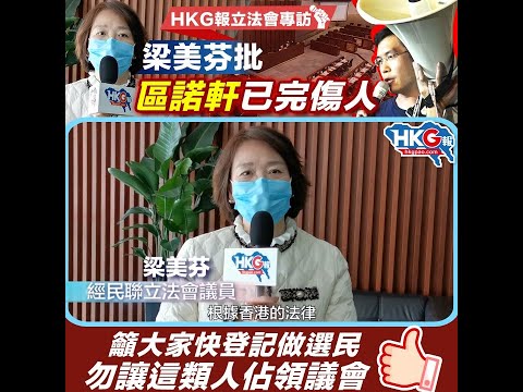 【HKG報立法會專訪】梁美芬批區諾軒已完傷人 籲大家快登記做選民 勿讓這類人佔領議會