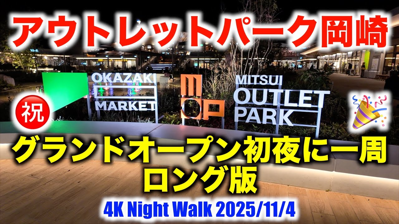 【三井アウトレットパーク岡崎】〈ロング版〉グランドオープン初夜にぐるっと一周🌃全体イメージが分かります！【4K Japan Night Walk｜2025/11/4 Okazaki Outlet】