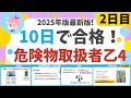 【10日で合格】#2 25年最新版! 危険物乙4を10日で合格!2日目 初心者・文系の方歓迎。製造所等の設置(法令)、物質の三態(物化)、危険物の性質(性質) 編