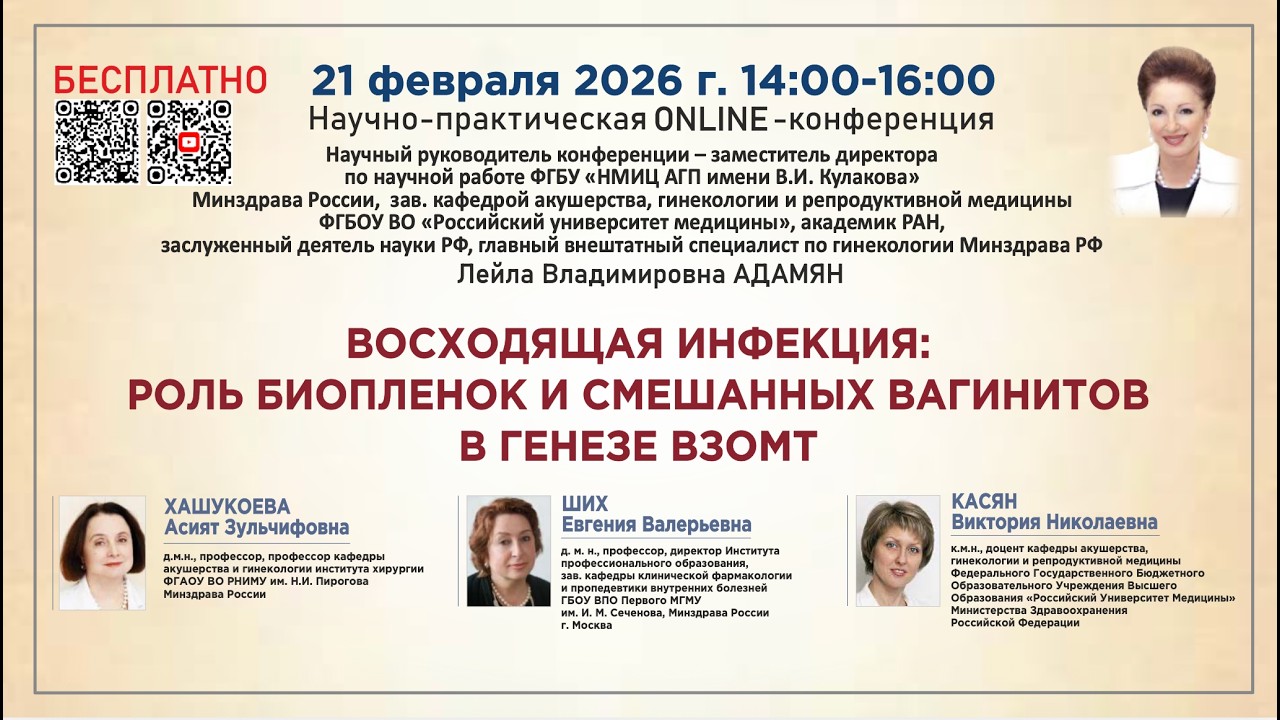 Восходящая инфекция: роль биопленок и смешанных вагинитов в генезе ВЗОМТ