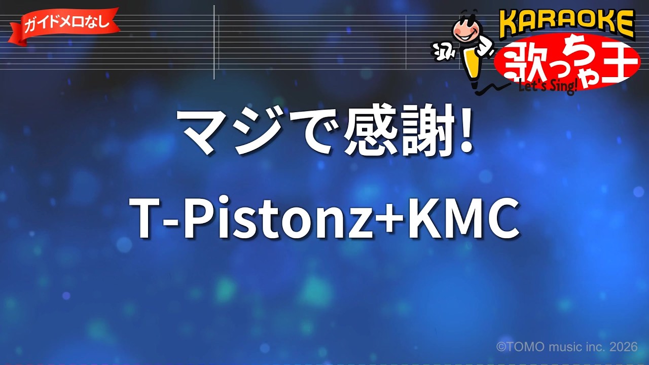 ガイドなし】マジで感謝!/T-Pistonz+KMC【カラオケ】 - YouTube