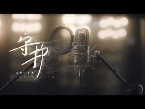 《守护》张杰 完整版MV(金领冠品牌单曲)