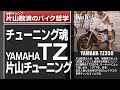チューニング魂 YAMAHA TZ の片山チューニング