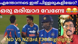 Download Lagu അയ്യേ. .പങ്കം തന്നെ. ..😂😂 IND VS NZ 3rd T20 Highlights | IND VS NZ T20 | MP3