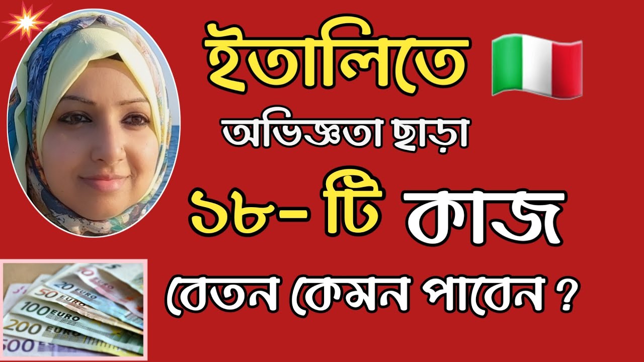 ইতালিতে অভিজ্ঞতা ছাড়াই ১৮- টি কাজ,বেতন কেমন পাবেন? | Work And Salary,Italy.