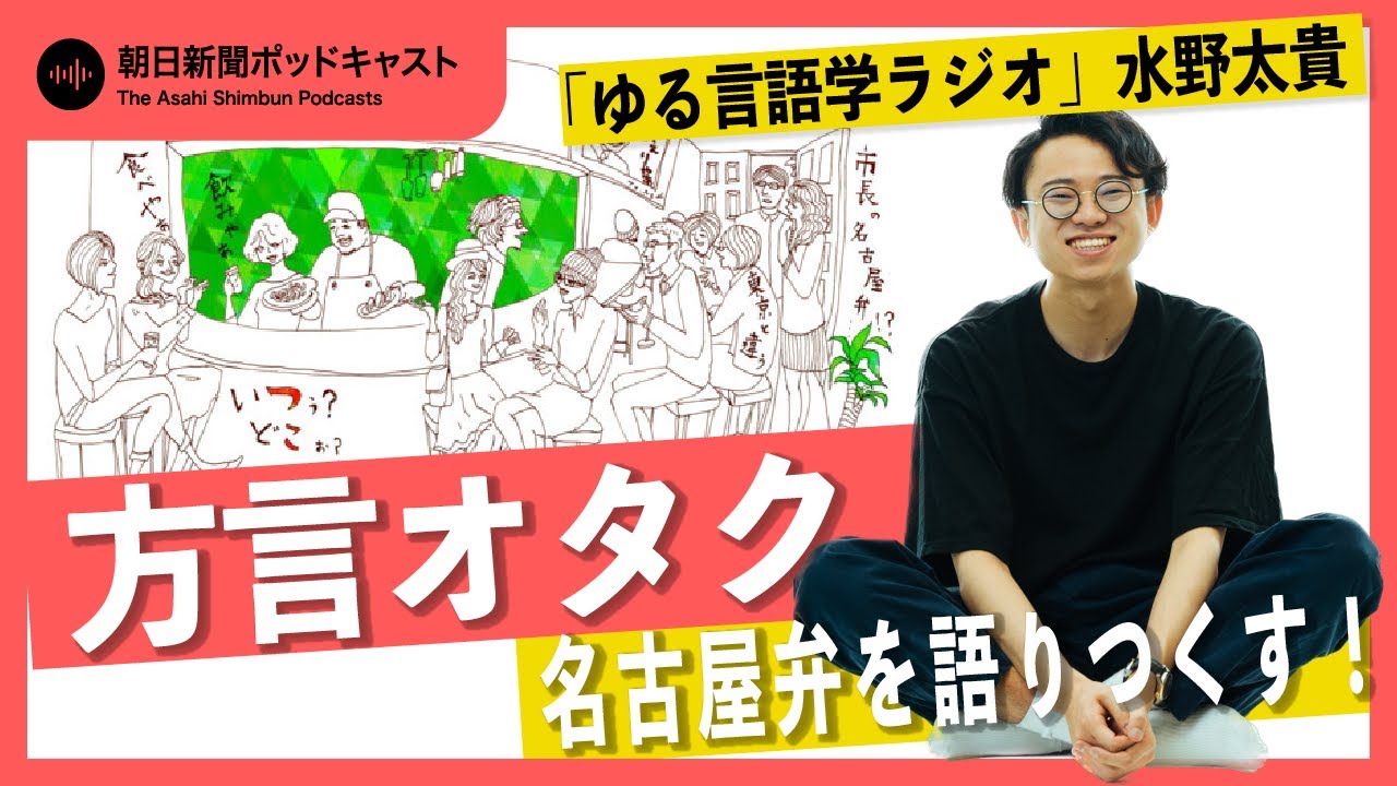 【方言を語ろう】#1 ゆる言語学の水野さんがゲスト！ 愛知、名古屋弁を語り尽くす！【ビデオポッドキャスト】