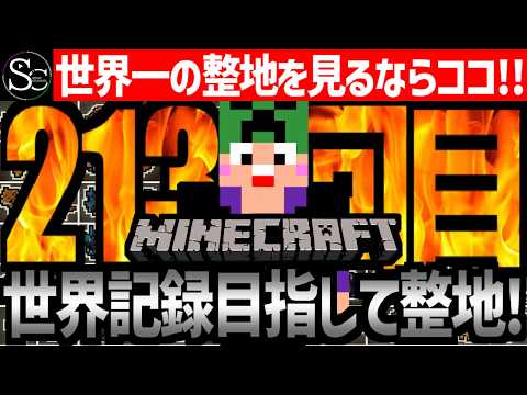 【Minecraft】目指せ世界記録！ポケモン全国図鑑完全再現出来るまで整地！～第２世代カントー編～【匠帽子の整地日記 #213】