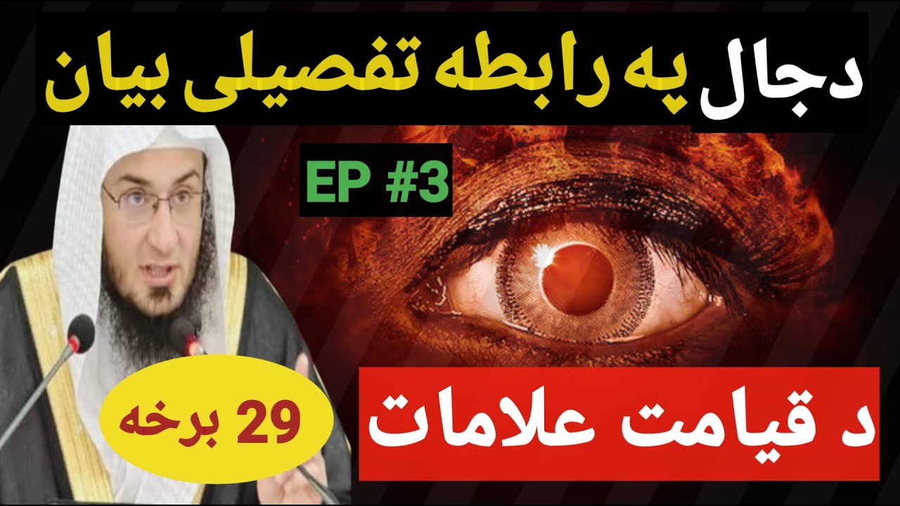 دجال په اړه مهم بیان | شیخ ابو حسن اسحاق سواتی | Pashto Bayan About Dajjal